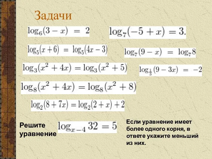Задачи Решите уравнение Если уравнение имеет более одного корня, в ответе укажите меньший из них.