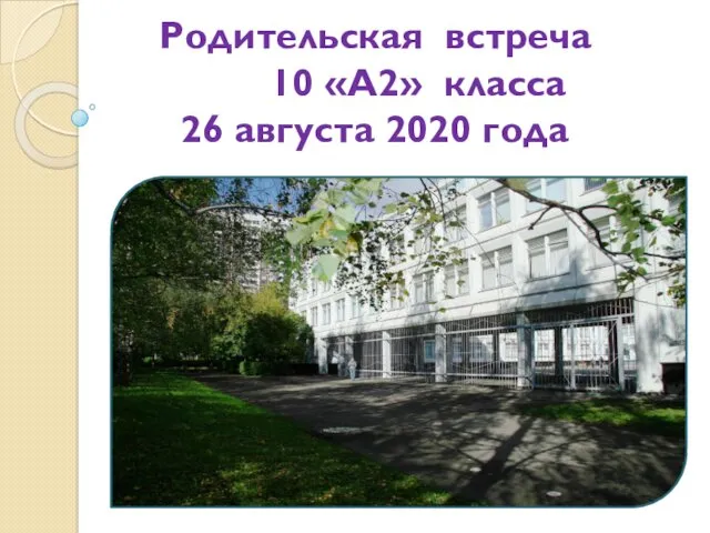 Родительская встреча 10 А2 класса 26 августа 2020 года