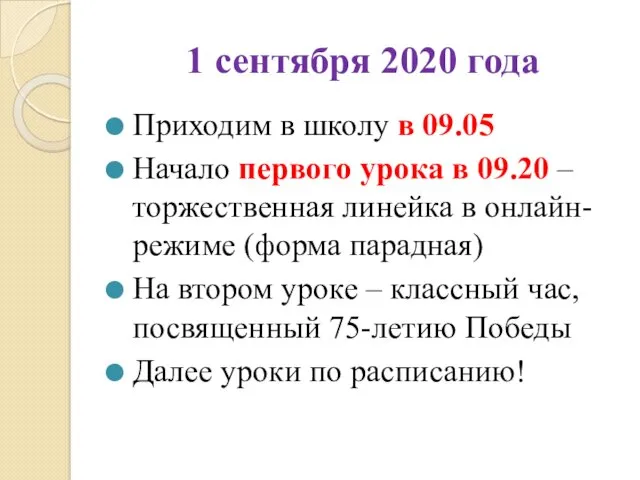 1 сентября 2020 года Приходим в школу в 09.05 Начало