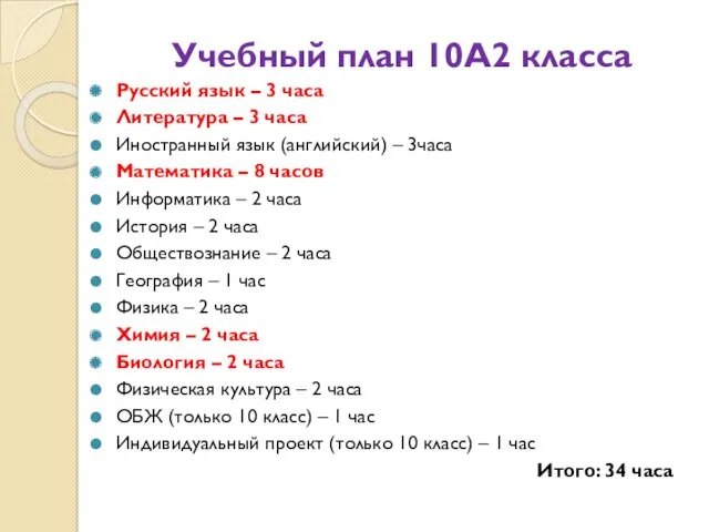 Учебный план 10А2 класса Русский язык – 3 часа Литература