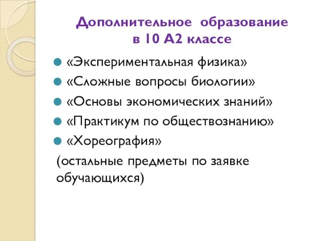 Дополнительное образование в 10 А2 классе «Экспериментальная физика» «Сложные вопросы