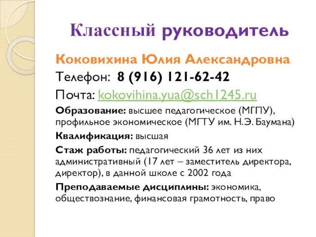 Классный руководитель Коковихина Юлия Александровна Телефон: 8 (916) 121-62-42 Почта: