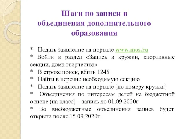 Шаги по записи в объединения дополнительного образования * Подать заявление