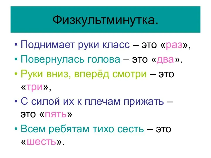 Физкультминутка. Поднимает руки класс – это «раз», Повернулась голова –