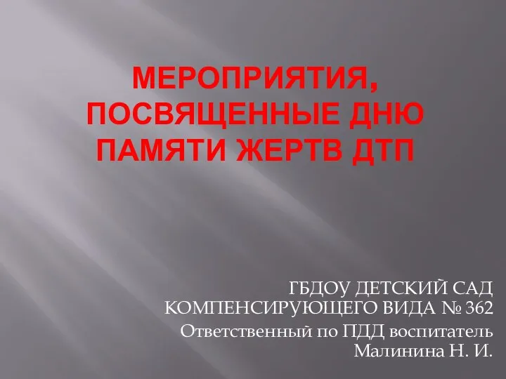 мероприятия, посвященные дню памяти жертв дтп ГБДОУ ДЕТСКИЙ САД КОМПЕНСИРУЮЩЕГО