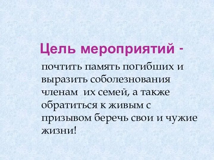 Цель мероприятий - почтить память погибших и выразить соболезнования членам