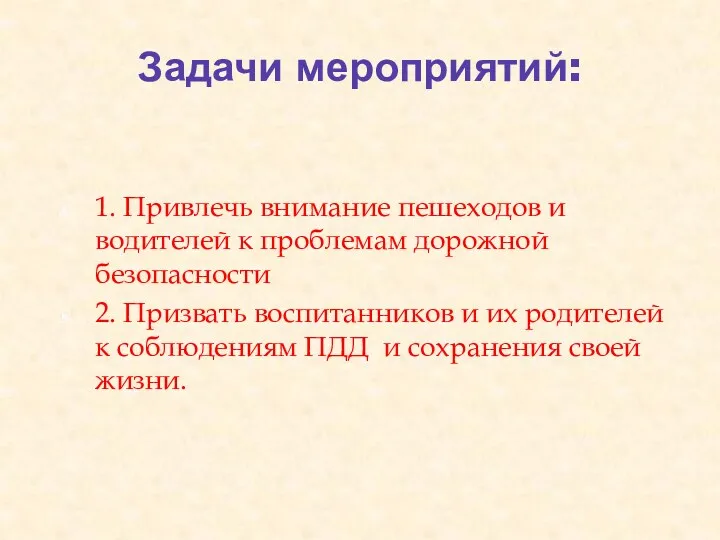 Задачи мероприятий: 1. Привлечь внимание пешеходов и водителей к проблемам