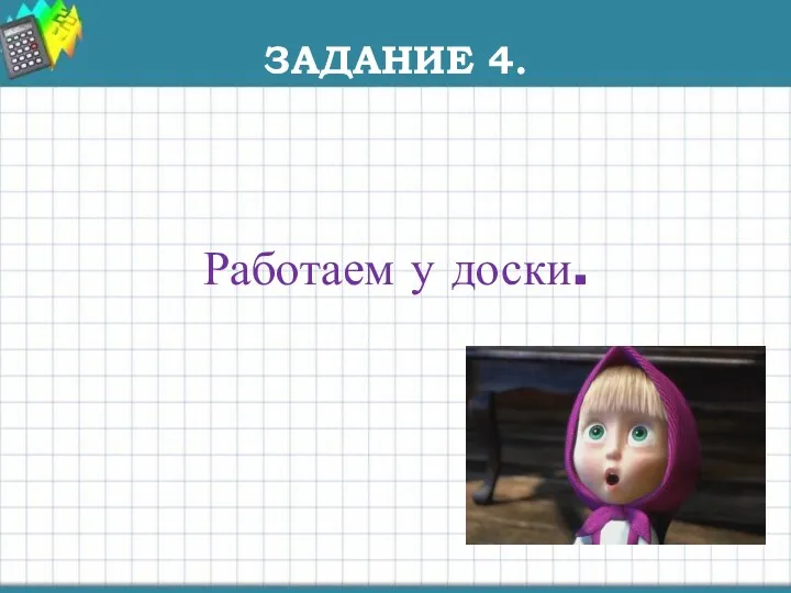 ЗАДАНИЕ 4. Работаем у доски.