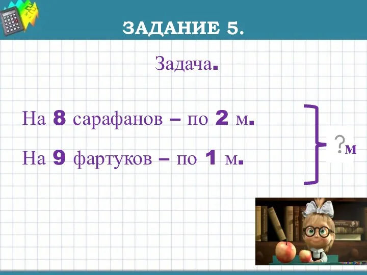 ЗАДАНИЕ 5. Задача. На 8 сарафанов – по 2 м.