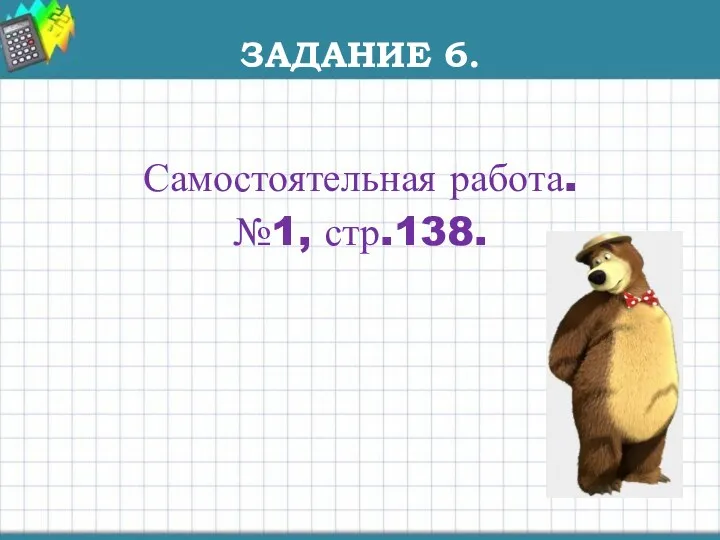 ЗАДАНИЕ 6. Самостоятельная работа. №1, стр.138.