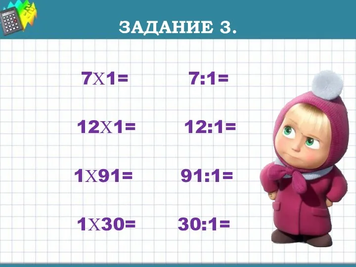 ЗАДАНИЕ 3. 7Х1= 7:1= 12Х1= 12:1= 1Х91= 91:1= 1Х30= 30:1=