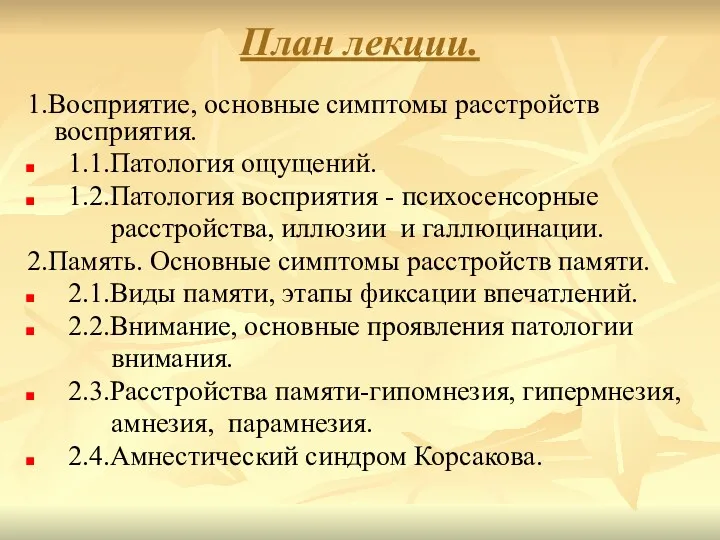 План лекции. 1.Восприятие, основные симптомы расстройств восприятия. 1.1.Патология ощущений. 1.2.Патология