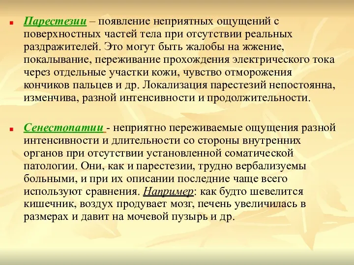 Парестезии – появление неприятных ощущений с поверхностных частей тела при