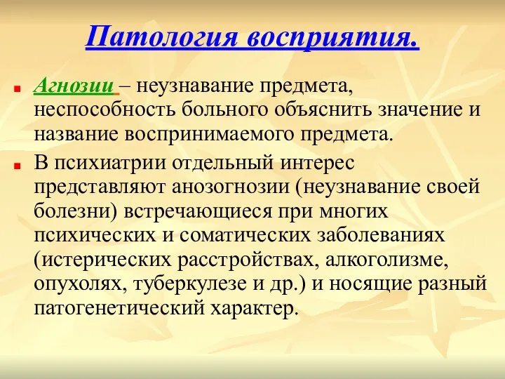 Патология восприятия. Агнозии – неузнавание предмета, неспособность больного объяснить значение