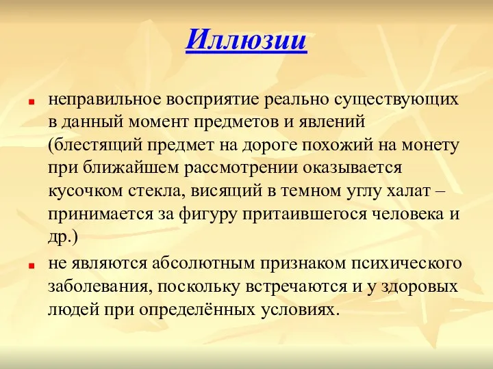 Иллюзии неправильное восприятие реально существующих в данный момент предметов и