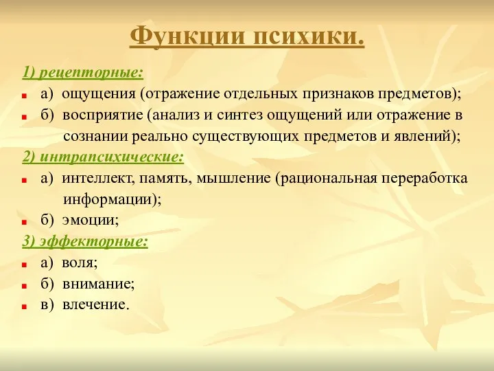 Функции психики. 1) рецепторные: а) ощущения (отражение отдельных признаков предметов);