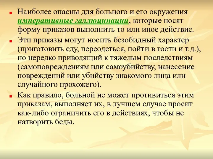 Наиболее опасны для больного и его окружения императивные галлюцинации, которые