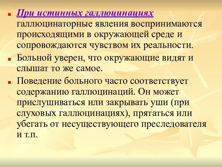 При истинных галлюцинациях галлюцинаторные явления воспринимаются происходящими в окружающей среде