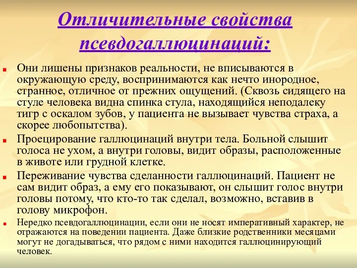 Отличительные свойства псевдогаллюцинаций: Они лишены признаков реальности, не вписываются в