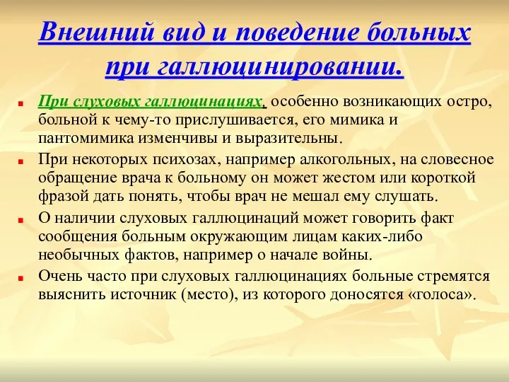 Внешний вид и поведение больных при галлюцинировании. При слуховых галлюцинациях,