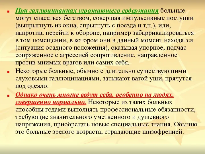 При галлюцинациях угрожающего содержания больные могут спасаться бегством, совершая импульсивные