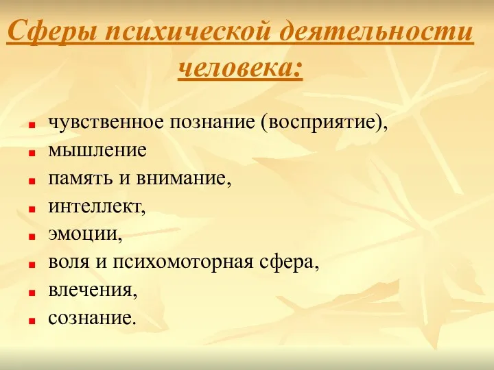 Сферы психической деятельности человека: чувственное познание (восприятие), мышление память и