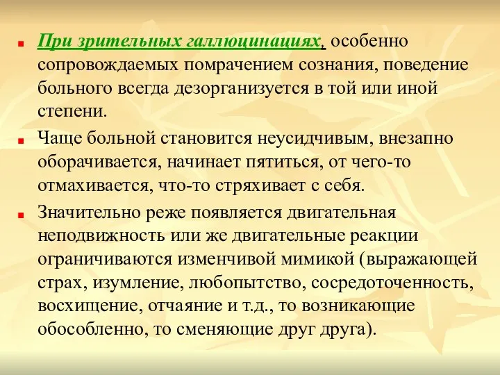 При зрительных галлюцинациях, особенно сопровождаемых помрачением сознания, поведение больного всегда