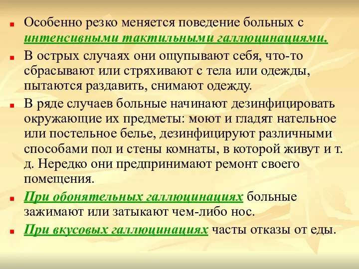 Особенно резко меняется поведение больных с интенсивными тактильными галлюцинациями. В