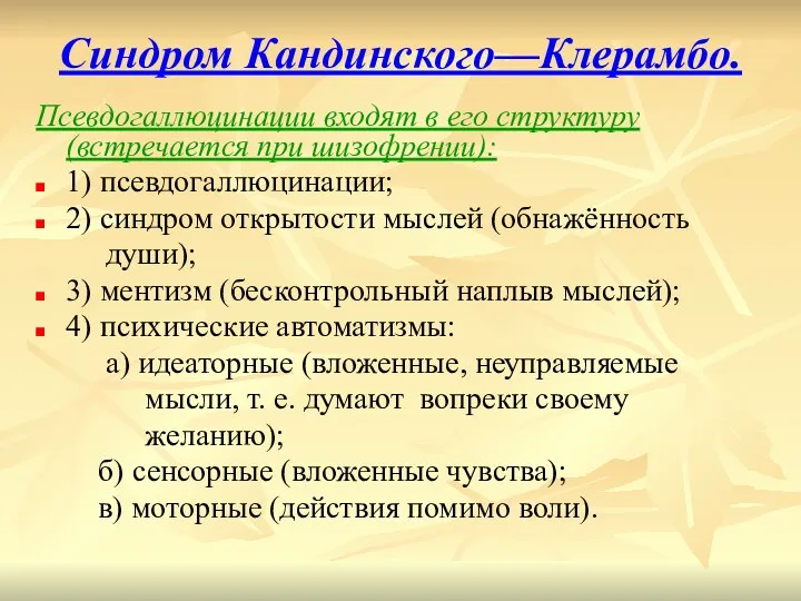 Синдром Кандинского—Клерамбо. Псевдогаллюцинации входят в его структуру (встречается при шизофрении):