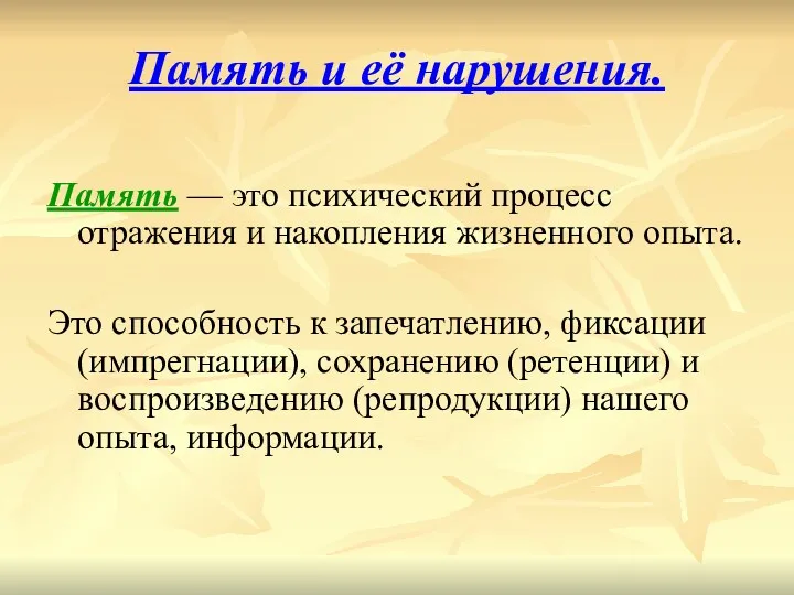 Память и её нарушения. Память — это психический процесс отражения