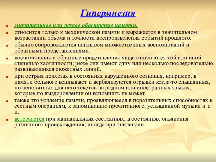 Гипермнезия значительное или резкое обострение памяти. относится только к механической