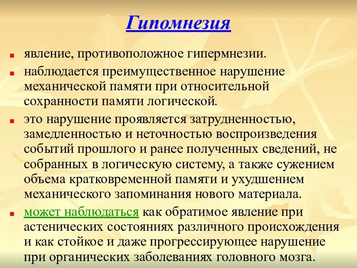 Гипомнезия явление, противоположное гипермнезии. наблюдается преимущественное нарушение механической памяти при