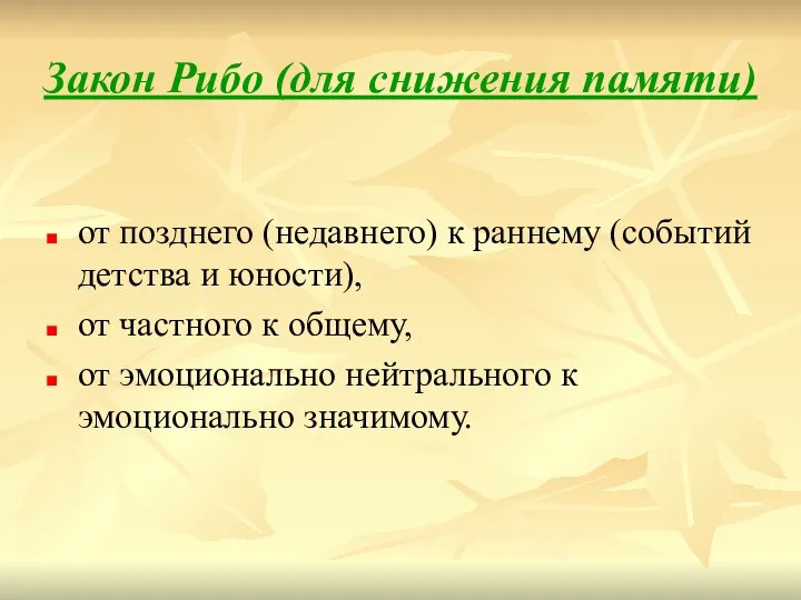 Закон Рибо (для снижения памяти) от позднего (недавнего) к раннему