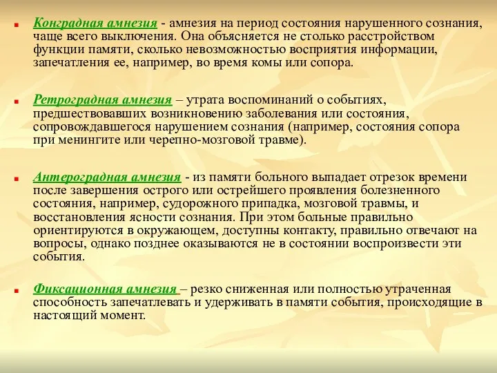 Конградная амнезия - амнезия на период состояния нарушенного сознания, чаще