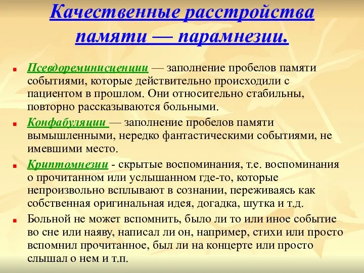 Качественные расстройства памяти — парамнезии. Псевдореминисценции — заполнение пробелов памяти