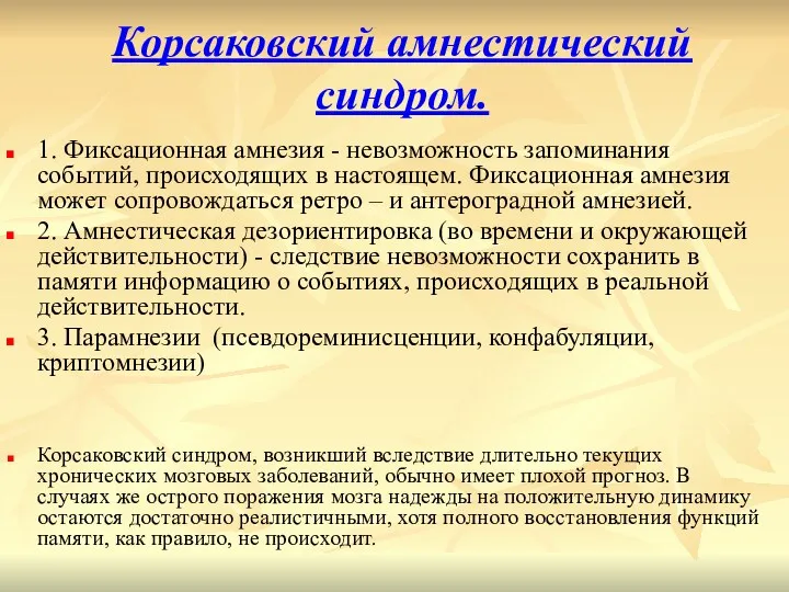 Корсаковский амнестический синдром. 1. Фиксационная амнезия - невозможность запоминания событий,