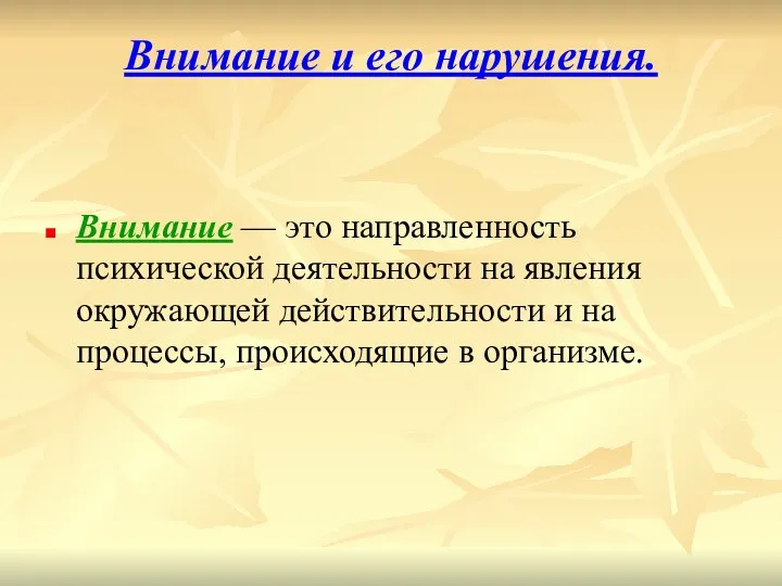 Внимание и его нарушения. Внимание — это направленность психической деятельности