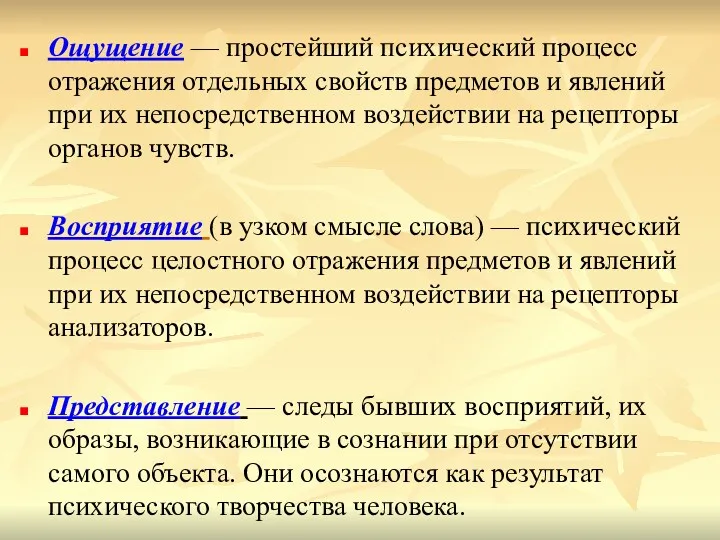 Ощущение — простейший психический процесс отражения отдельных свойств предметов и