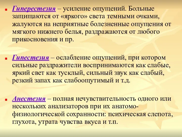 Гиперестезия – усиление ощущений. Больные защищаются от «яркого» света темными