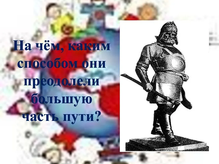 На чём, каким способом они преодолели большую часть пути?