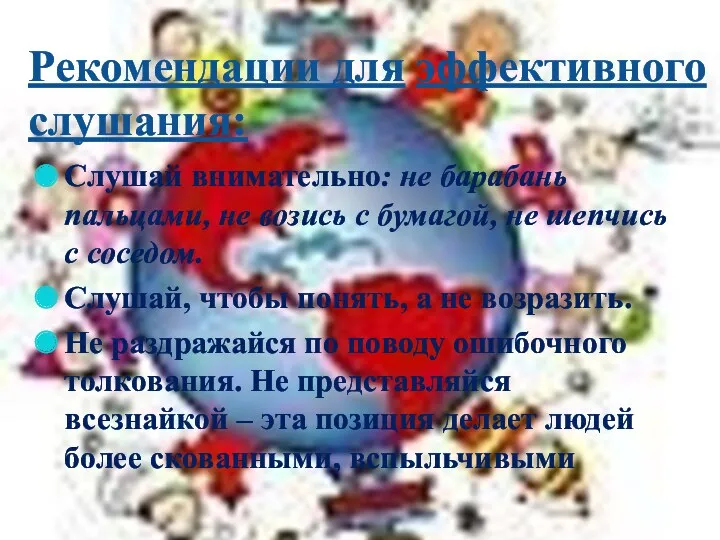 Рекомендации для эффективного слушания: Слушай внимательно: не барабань пальцами, не