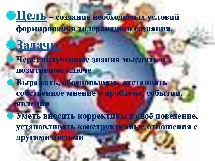 Цель – создание необходимых условий формирования толерантного сознания. Задачи: Через