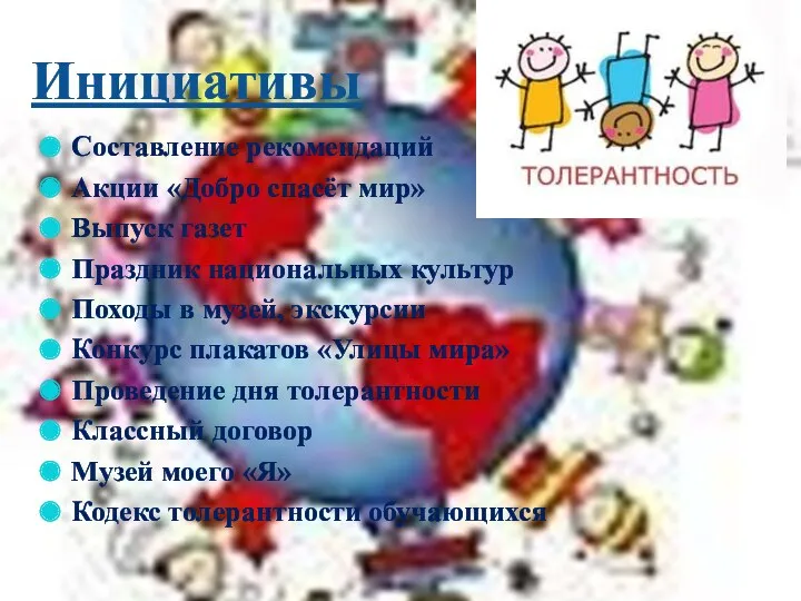 Инициативы Составление рекомендаций Акции «Добро спасёт мир» Выпуск газет Праздник национальных культур Походы