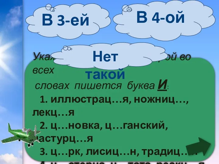 Укажите строку, в которой во всех словах пишется буква И: 1. иллюстрац…я, ножниц…,