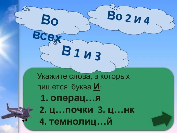 Укажите слова, в которых пишется буква И: 1. операц…я 2.