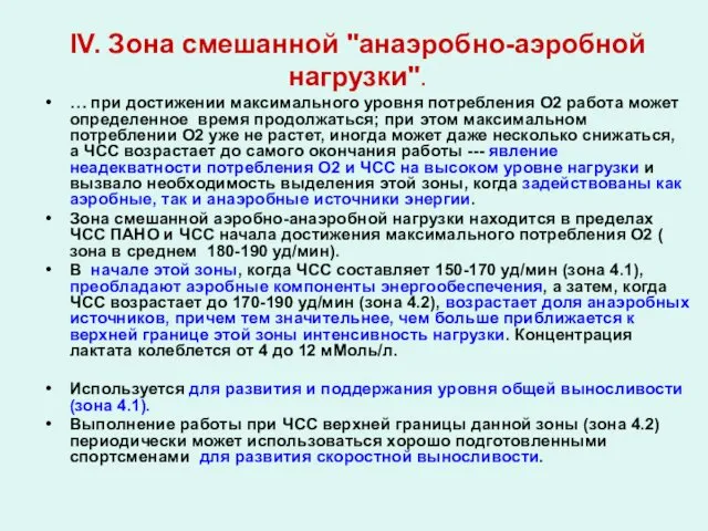 IV. Зона смешанной "анаэробно-аэробной нагрузки". … при достижении максимального уровня