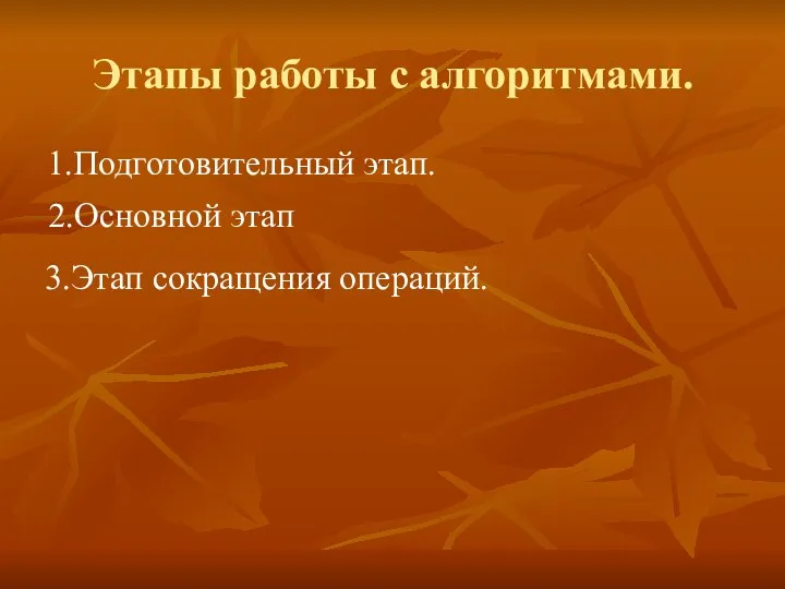 Этапы работы с алгоритмами. 1.Подготовительный этап. 2.Основной этап 3.Этап сокращения операций.