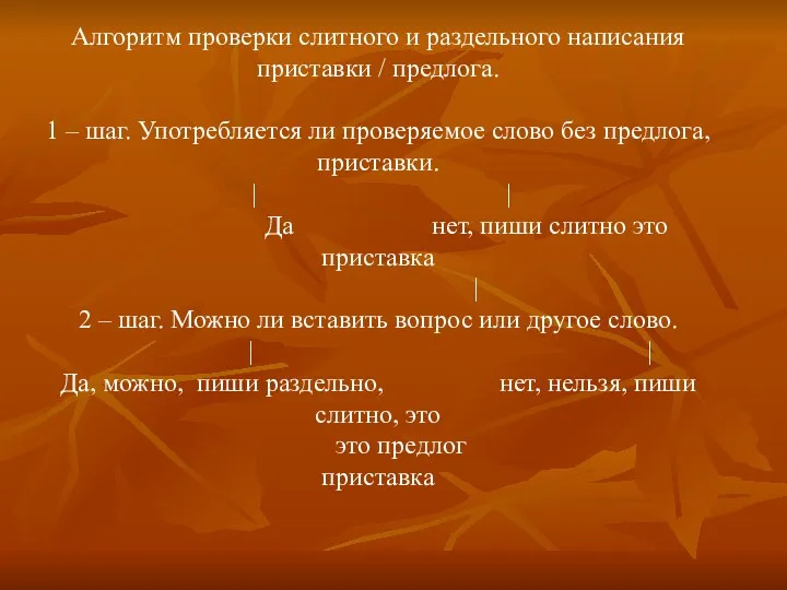 Алгоритм проверки слитного и раздельного написания приставки / предлога. 1