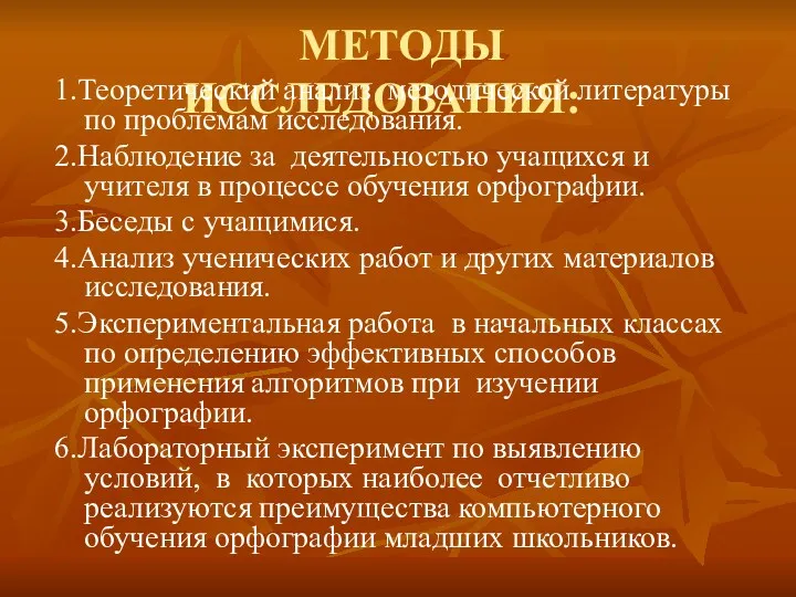 МЕТОДЫ ИССЛЕДОВАНИЯ: 1.Теоретический анализ методической литературы по проблемам исследования. 2.Наблюдение