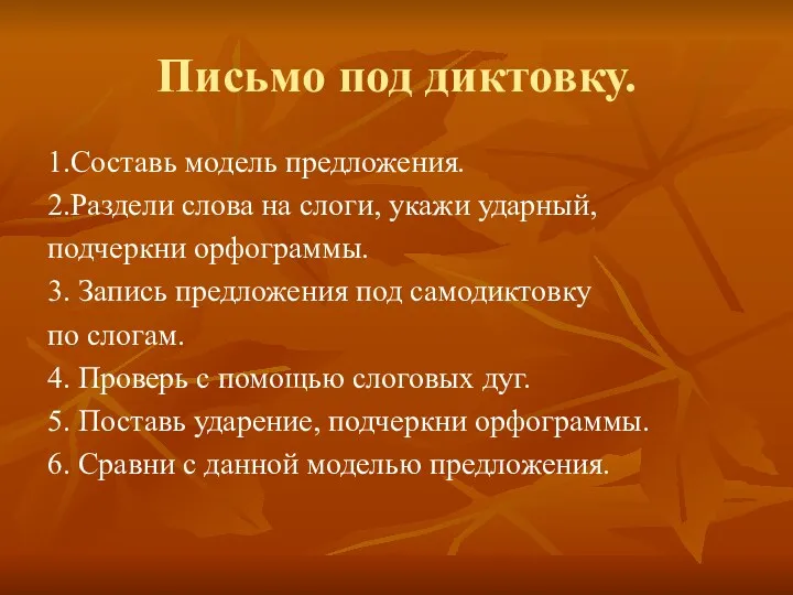 Письмо под диктовку. 1.Составь модель предложения. 2.Раздели слова на слоги,